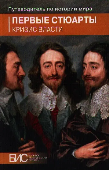 Книга Первые Стюарты. Кризис власти (Татьяна Павлова) — 1