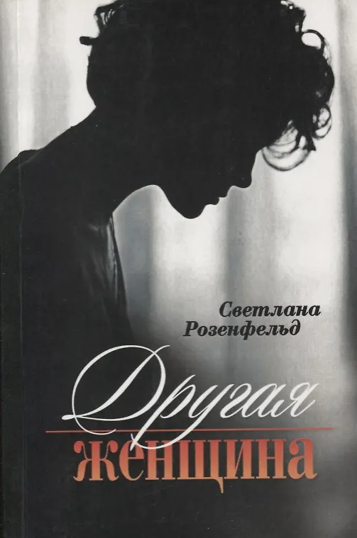 Книга Другая женщина. Роман () — 1