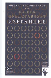 XX век представляет. Избранные