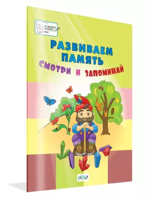 Развиваем память. Смотри и запоминай: пособие для работы с детьми 5-7 лет — 2901169 — 1