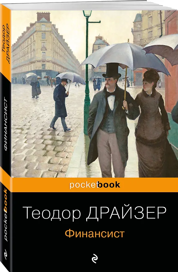 Книга Финансист (Теодор Драйзер) — 4