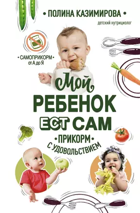 Мой ребенок ест сам. Прикорм с удовольствием — 2816609 — 1