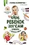 Мой ребенок ест сам. Прикорм с удовольствием — 2816609 — 1