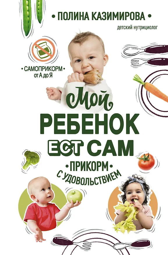 Книга Мой ребенок ест сам. Прикорм с удовольствием (Полина Казимирова) — 1