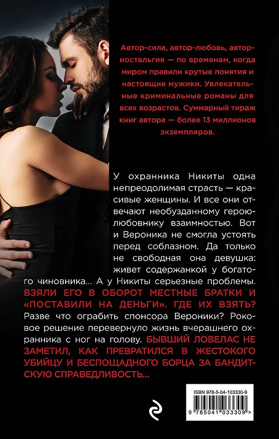 Книга Ловелас в законе (Владимир Колычев) — 2