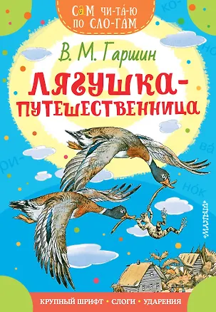 Книга Лягушка-путешественница (Всеволод Гаршин)