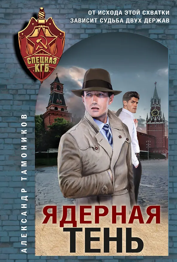 Книга Ядерная тень (Александр Тамоников) — 1