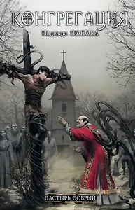 Пастырь добрый