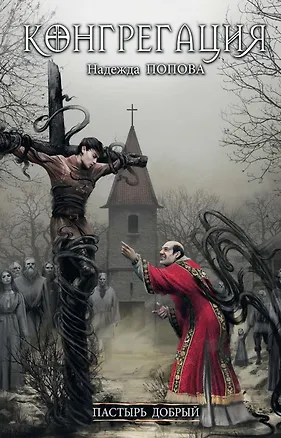 Книга Пастырь добрый (Надежда Попова)