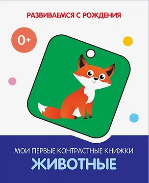 Книга Животные. Мои первые контрастные книжки ()