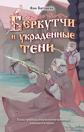 Книга Беркутчи и украденные тени (Яна Батчаева)