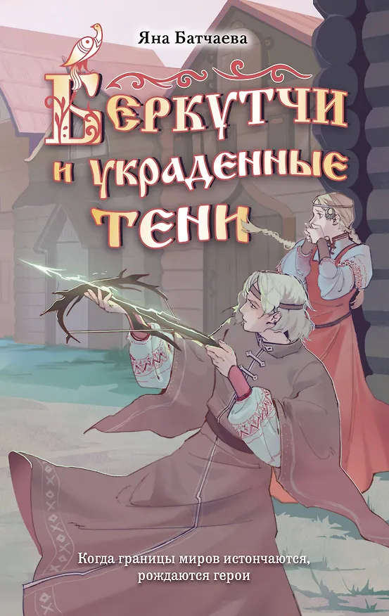 Книга Беркутчи и украденные тени (Яна Батчаева) — 1