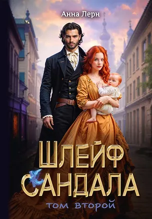 Книга Шлейф сандала. Том 2 (Анна Лерн)