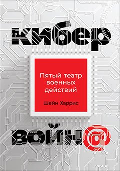 

Кибервойна Пятый театр военных действий (2 изд) Харрис