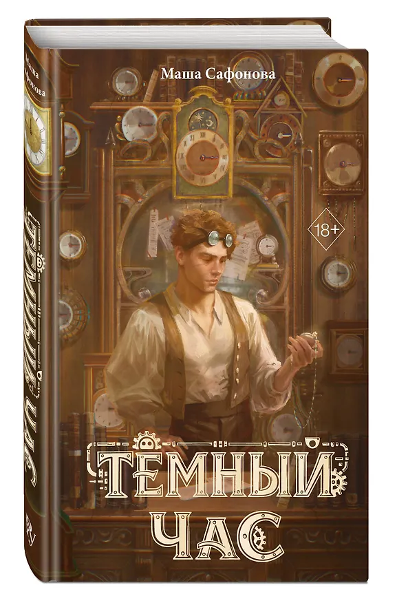 Книга Тёмный час (Мария Сафонова) — 5