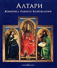 Книга Алтари: Живопись раннего Возрождения ( в коробке) (Катерина Вирдис) — 1