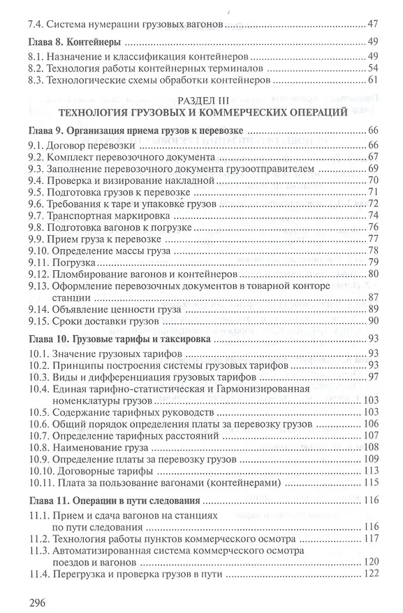 Книга Организация перевозок грузов / Под ред. Семенова В.М. (2-е изд. стер.) учебник (Владимир Семёнов) — 3