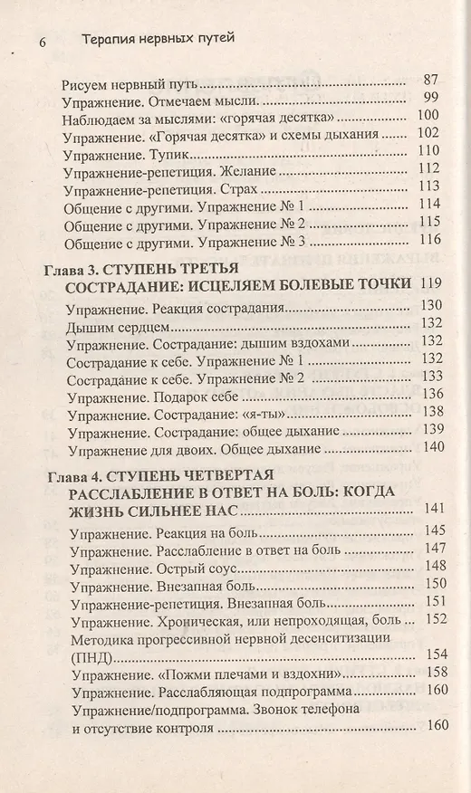 Книга Терапия нервных путей. Как освободить свой мозг от власти гнева, стресса, боли, желания () — 3