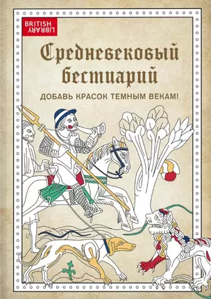 Средневековый бестиарий. Добавь красок Темным векам! — 2771059 — 1