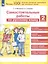 Самостоятельные работы по русскому языку. 2 класс — 2814844 — 3