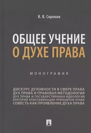 Общее учение о духе права. Монография — 2824546 — 1