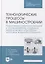 Технологические процессы в машиностроении. Назначение режимов резания и нормирование операций механической обработки заготовок в машиностроении: учебное пособие для СПО — 2901638 — 1