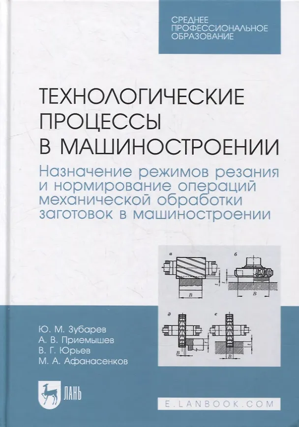 Книга Технологические процессы в машиностроении. Назначение режимов резания и нормирование операций механической обработки заготовок в машиностроении: учебное пособие для СПО (Юрий Зубарев, Валентин Юрьев, Александр Приемышев) — 1