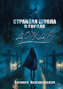 Странная школа в городе дождя