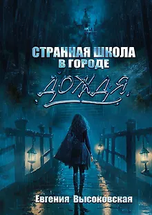 Странная школа в городе дождя