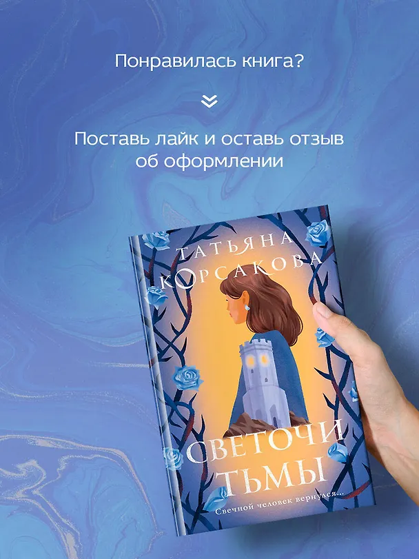 Книга Светочи тьмы (Татьяна Корсакова) — 9
