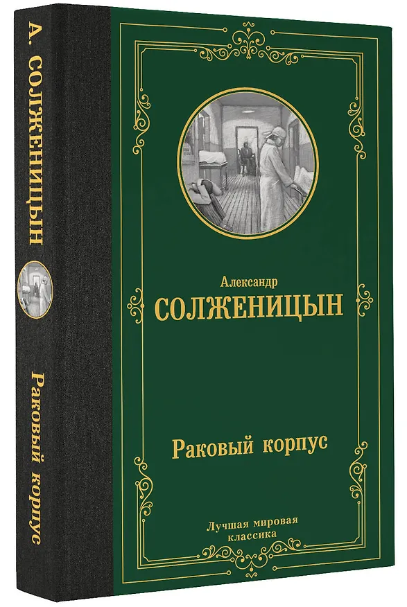 Книга Раковый корпус (Александр Солженицын) — 4