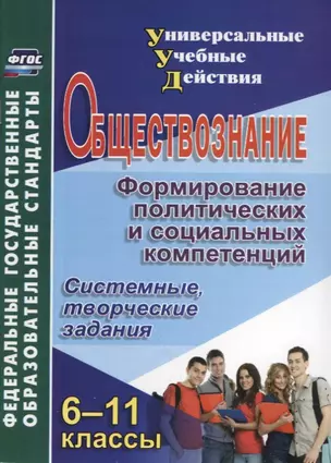 Обществознание. 6-11 классы. Формирование политических и социальных компетенций. Системные, творческие задания. ФГОС. 2-е издание, переработанное — 2639792 — 1