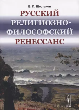 Русский религиозно-философский Ренессанс — 2741067 — 1