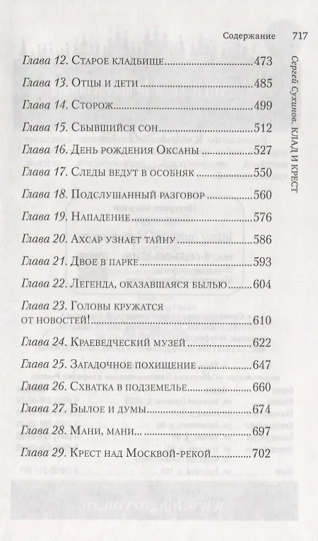 Книга Клад и крест. Повести (Сергей Сухинов) — 4