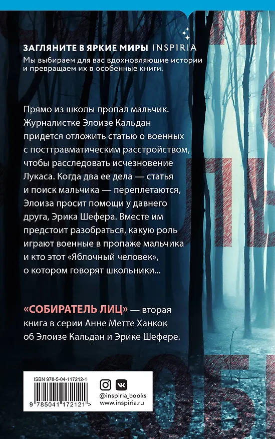 Книга Собиратель лиц (А. Ханкок) — 2