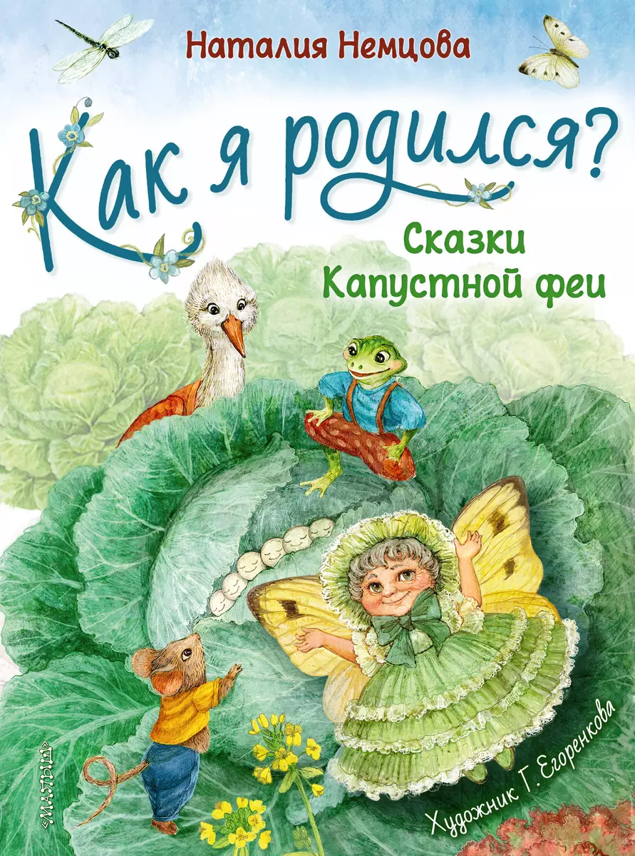 Как я родился? Сказки Капустной феи (Наталия Немцова) - купить книгу с  доставкой в интернет-магазине «Читай-город». ISBN: 978-5-17-133252-5