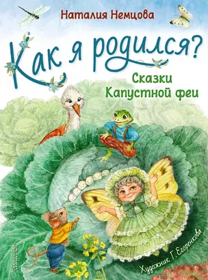 Как я родился? Сказки Капустной феи — 2859794 — 1