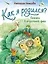 Как я родился? Сказки Капустной феи — 2859794 — 1