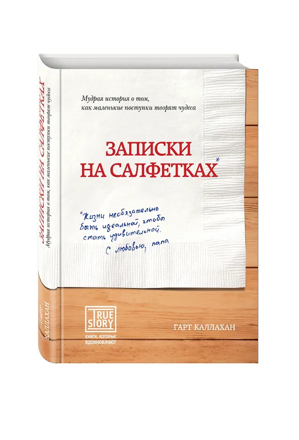 Книга Записки на салфетках (Гарт Каллахан) — 4