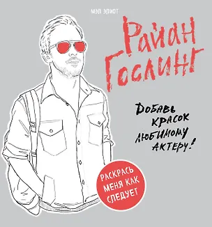 Книга Райан Гослинг. Раскраска для взрослых ()