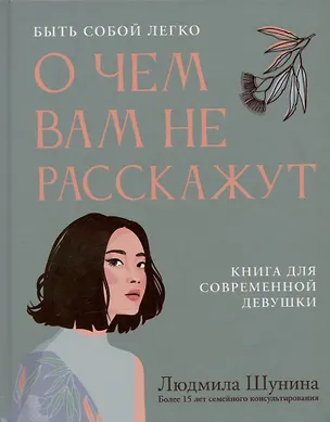 Книга О чем вам не расскажут. Быть собой легко: книга для современной девушки (Людмила Шунина)