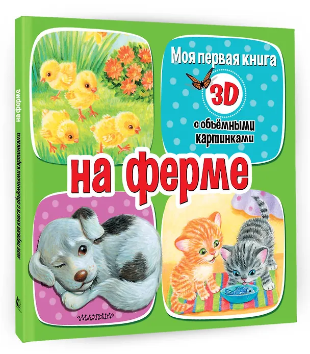 Книга На ферме (Дина Бурачевская) — 4