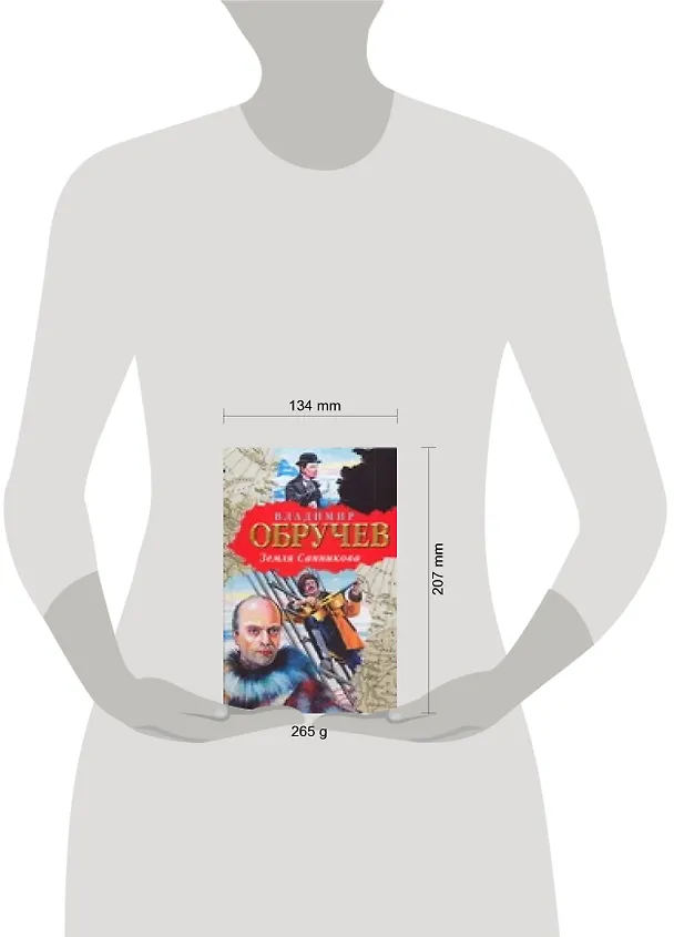 Книга Земля Санникова (Владимир Обручев) — 2