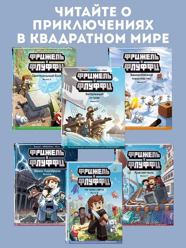 Книга Фрижель и Флуффи. Популярность. Выпуск 2 (Фрижель) — 8