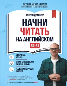 Начни читать на английском. A0-A1