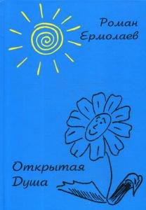 

Открытая Душа