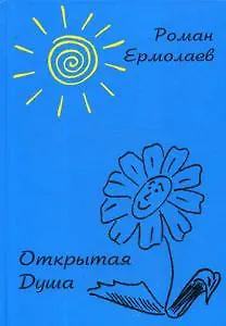 Книга Открытая Душа () — 1