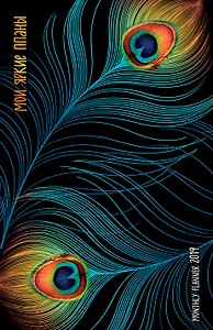 Мои яркие планы. Monthly Planner 2019