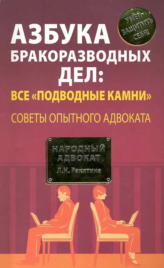 Книга Азбука бракоразводных дел: все "подводные камни". Советы опытного адвоката (Любовь Ракитина) — 1