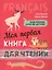 Французский язык для детей. Моя первая книга для чтения — 2257602 — 2